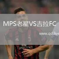 MPS老星VS吉拉FC