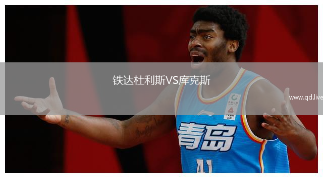 铁达杜利斯VS库克斯