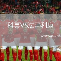 科莫VS法马利康