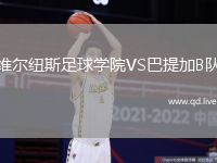 维尔纽斯足球学院VS巴提加B队