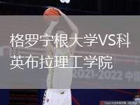 格罗宁根大学VS科英布拉理工学院