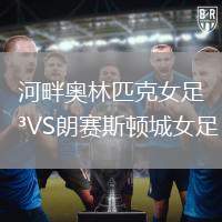 河畔奥林匹克女足VS朗赛斯顿城女足