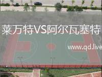 莱万特VS阿尔瓦塞特