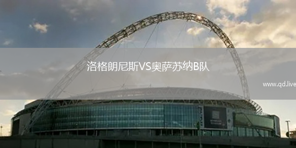 洛格朗尼斯VS奥萨苏纳B队