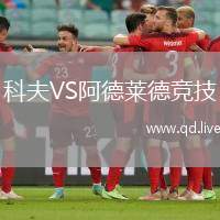 科夫VS阿德莱德竞技