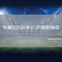 韦康比流浪者VS伊普斯维奇