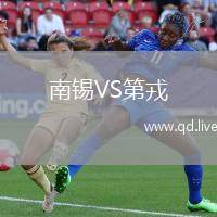 南锡VS第戎
