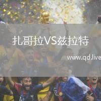 扎哥拉VS兹拉特