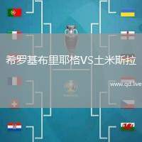 希罗基布里耶格VS土米斯拉