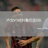 卢戈VS拉科鲁尼亚B队