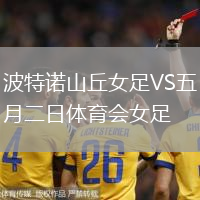 波特诺山丘女足VS五月二日体育会女足