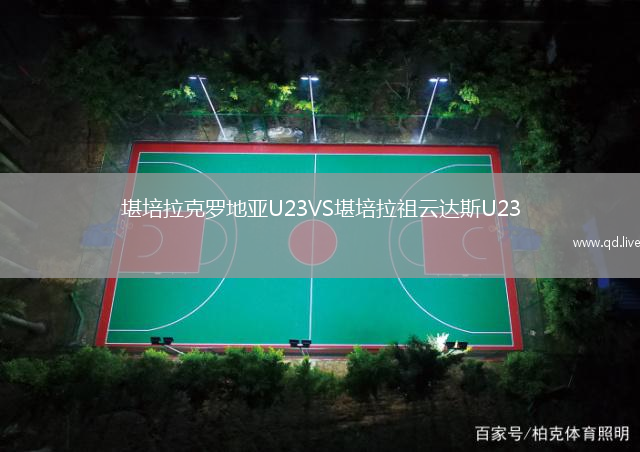 堪培拉克罗地亚U23VS堪培拉祖云达斯U23