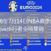 2026年7月14日NBA夏季联赛猛龙vs步行者全场集锦