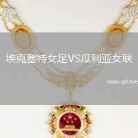 埃克塞特女足VS瓜利亚女联