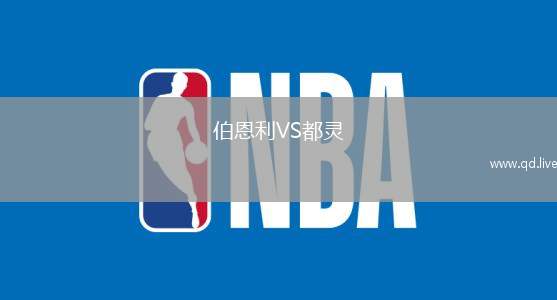 伯恩利VS都灵