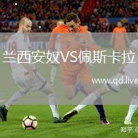 兰西安奴VS佩斯卡拉