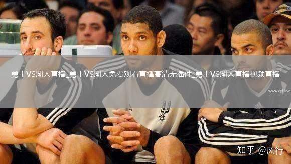 勇士VS湖人直播_勇士VS湖人免费观看直播高清无插件_勇士VS湖人直播视频直播