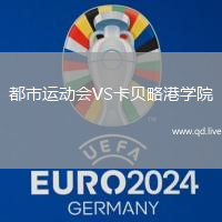 都市运动会VS卡贝略港学院