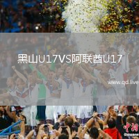 黑山U17VS阿联酋U17