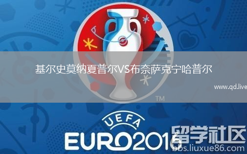 基尔史莫纳夏普尔VS布奈萨克宁哈普尔
