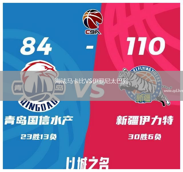 海法马卡比VS伊罗尼太巴列