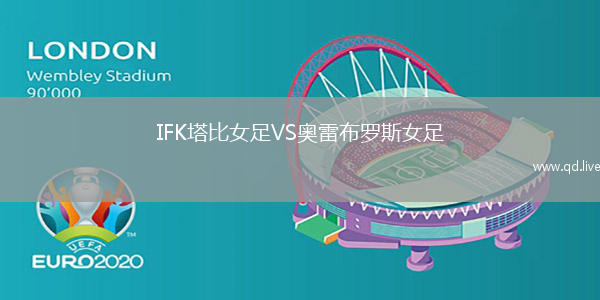 IFK塔比女足VS奥雷布罗斯女足