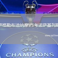 萨格勒布迪纳摩VS考诺萨基列斯