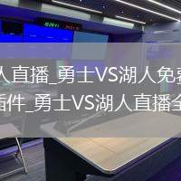 勇士VS湖人直播_勇士VS湖人免费高清直播在线无插件_勇士VS湖人直播全场回放