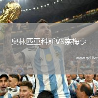 奥林匹亚科斯VS奈梅亨