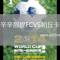 辛辛那提FCVS帕丘卡