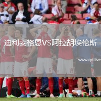 迪利安格恩VS阿拉胡埃伦斯