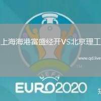 上海海港富盛经开VS北京理工