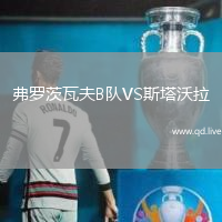 弗罗茨瓦夫B队VS斯塔沃拉