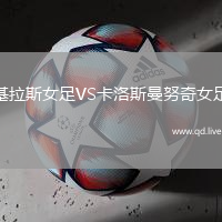 基拉斯女足VS卡洛斯曼努奇女足