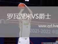 罗瓦涅米VS爵士