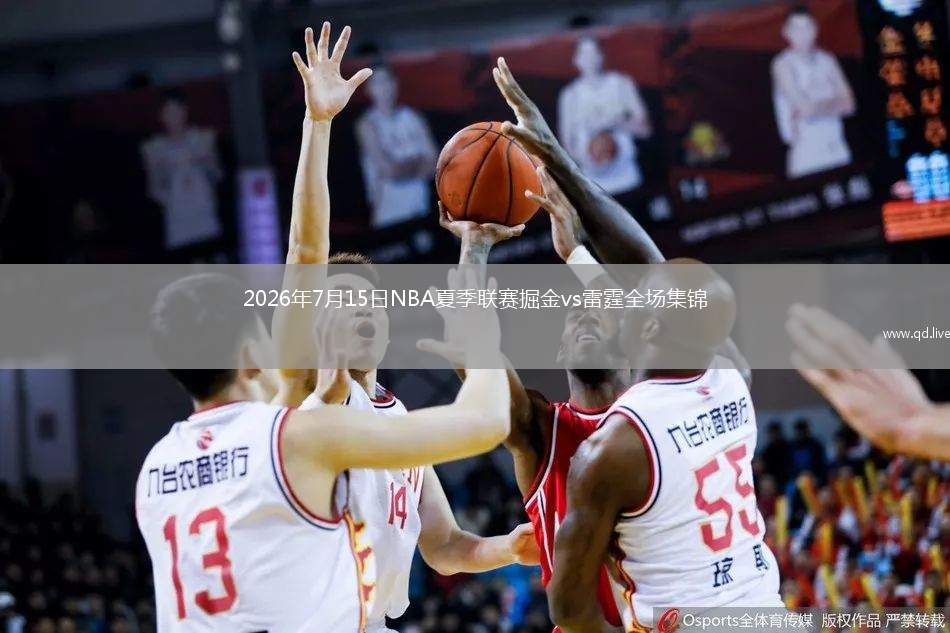 2026年7月15日NBA夏季联赛掘金vs雷霆全场集锦