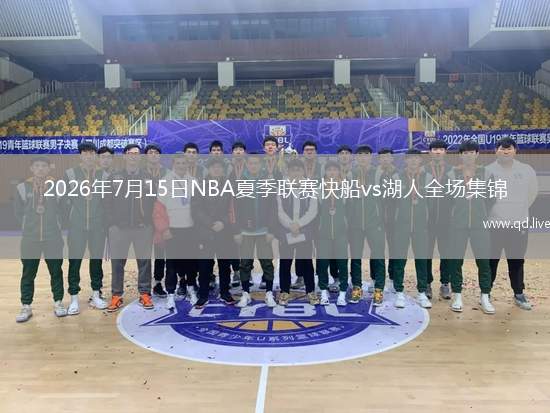 2026年7月15日NBA夏季联赛快船vs湖人全场集锦