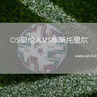 OS贝伦人VS埃斯托里尔