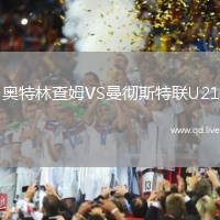 奥特林查姆VS曼彻斯特联U21
