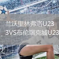 兰沃里林弗洛U23VS布伦瑞克城U23