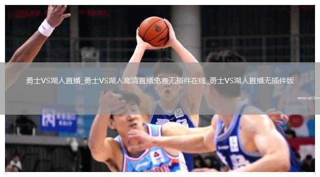 勇士VS湖人直播_勇士VS湖人高清直播免费无插件在线_勇士VS湖人直播无插件版