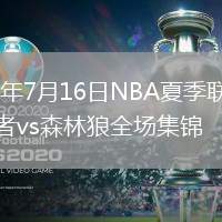 2026年7月16日NBA夏季联赛步行者vs森林狼全场集锦