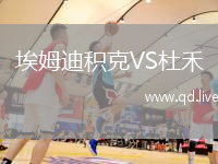 埃姆迪积克VS杜禾
