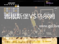 雷根斯堡VS乌尔姆