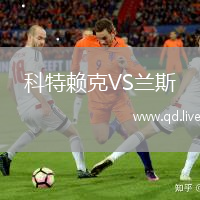 科特赖克VS兰斯