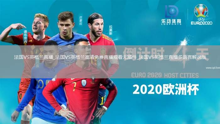 法国VS英格兰直播_法国VS英格兰高清免费直播观看无插件_法国VS英格兰直播多语言解说版
