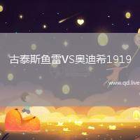 古泰斯鱼雷VS奥迪希1919