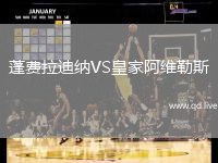 蓬费拉迪纳VS皇家阿维勒斯