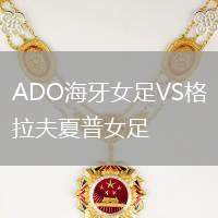 ADO海牙女足VS格拉夫夏普女足
