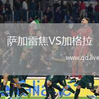 萨加雷焦VS加格拉